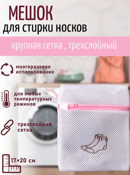 Цена за 2 шт. Мешок для стирки носков Доляна, 1720 см, трехслойный, крупная сетка, цвет МИКС  фото 25