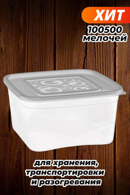 Емкость для СВЧ 1,0л квадратная арт.А (М1627)