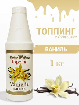 Топпинг "Dolce-Rosa" Ваниль (1,0 л/1 кг/1,075 кг)