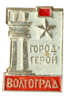Значок Волгоград  город-герой