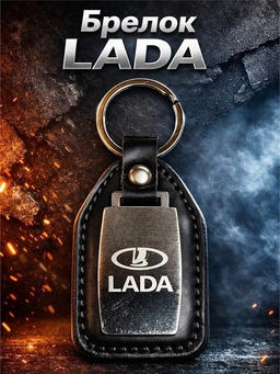 Цена за 2 шт. Брелок кожаный "Знаки авто. Lada" (KS-929)