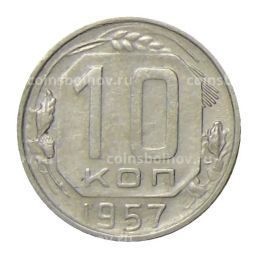 10 копеек 1957 года