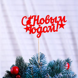 Цена за 3 шт. Топпер С Новым Годом со звёздами разноцветный, микс Дарим Красиво  фото 2