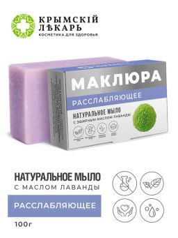 Мыло натуральное с маклюрой "Расслабляющее" с лавандой
