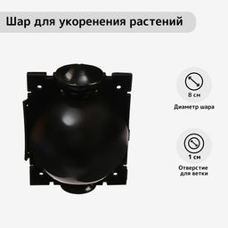 Цена за 2 шт. Шар для укоренения растений, d = 8 см, под ветку 1 см, чёрный , Greengo