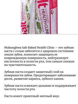 MUKUNGHWA Зубная паста «Salt Baked Health Clinic» с солью 100 г (коробка)  фото 2