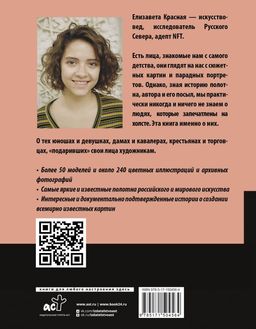 Герои картин. Жизнь и судьба моделей с известных полотен - Аст фото 3