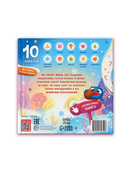 Ароматная книга "Чем пахнет Новый год?", 32 стр.
