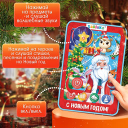 Планшет «В гостях у Деда Мороза», звук