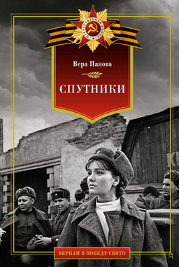 Спутники. Панова В.