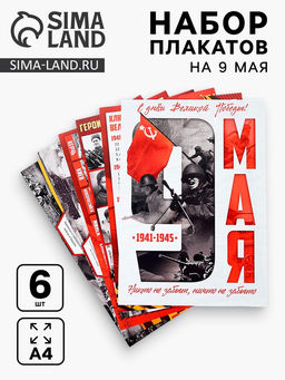 Цена за 2 шт. Плакаты к 9 Мая, размер А4, 6 шт.