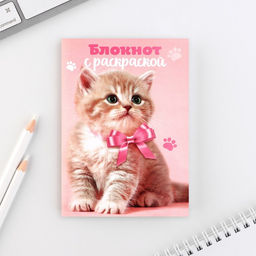 Подарочный набор, блокнот А6, 32 листа и волшебная ручка 8 марта: Котенок - Artfox фото 6