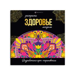 Раскраска. Серия "Раскраски-мандалы" арт. 63620 ЗДОРОВЬЕ /215x215 мм, 16 л., блок - офсет 120 г/м2,