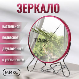 Зеркало настольное, с увеличением х2, настенное, двустороннее, 13.5×15 см, (d=11.5 см), МИКС