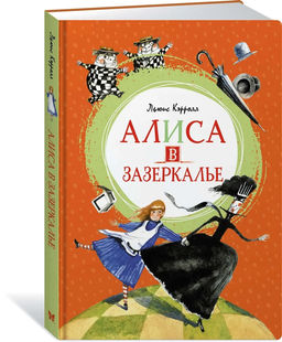 Алиса в Зазеркалье. Кэрролл Л.