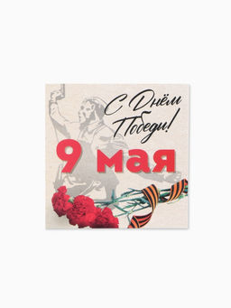 Цена за 20 шт. Открытка мини, поздравительная, «9 мая», 7×7 см