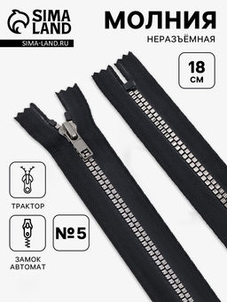 Цена за 10 шт. Молния «Трактор», №5, неразъёмная, декоративное звено «Квадрат», замок автомат, 18 см, чёрная