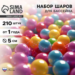 Шарики для сухого бассейна, диаметр 5 см, 210 штук
