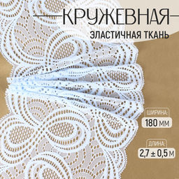 Кружевная эластичная ткань, 180 мм, 2.7±0.5 м, небесно-голубая