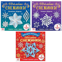 Аппликации набор Объёмные снежинки, 3 шт. по 20 стр.