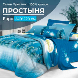 Простыня Евро 240*220 см, сатин "Престиж" (Урбан (компаньон))