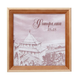 Фоторамка 18х18 / с20 /уп 50/ сосна - ГалеонТрейд фото 3