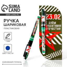 Цена за 2 шт. Ручка шариковая, пластиковая в открытке синяя паста, 1.0 мм С Днем Защитника Отечества. 23 февраля