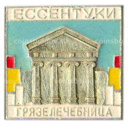 Значок Ессентуки  грязелечебница