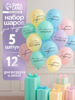 Воздушные шары латексные 12" «Всё обязательно сбудется», 5 шт.