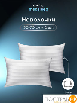 MEDSLEEP ЛИНДАУ св сер К-т Наволочек 50х70-2, 2 пр., хл.