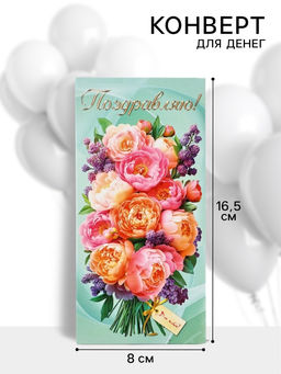 Цена за 10 шт. Конверт для денег Поздравляю!, 16.5?8 см