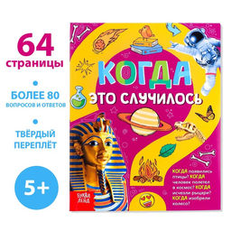 Детская энциклопедия в твёрдом переплёте Когда это случилось, 64 стр.