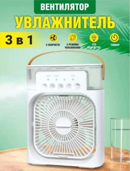 Вентилятор с функцией увлажнения и ароматизации