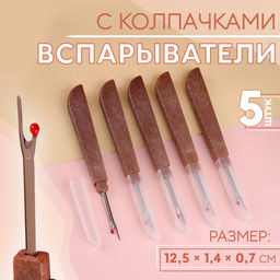 Цена за 2 шт. Вспарыватели с колпачками, 12.5×1.4×0.7 см, 5 шт., коричневые