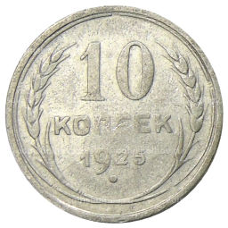 Монета 10 копеек 1925 года