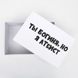 Подарочная коробка с приколами "Ты богиня, но я атеист", 30,5 х 20 х 13 см