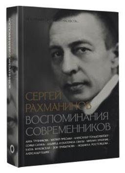 Сергей Рахманинов. Воспоминания современников. Всю музыку он слышал насквозь...