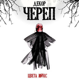 Декор на Хеллоуин «Череп», МИКС