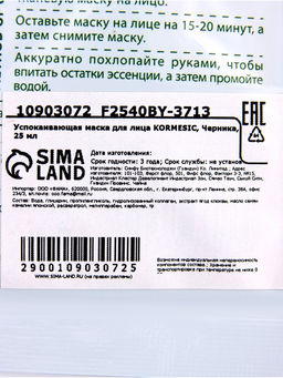 Маска тканевая для лица KORMESIC Черника, успокаивающая, 25 мл