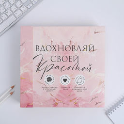 Подарочный набор «8 марта: Вдохновляй своей красотой»: ежедневник А5 80 листов и мыльные лепестки