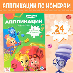 Книга-аппликация по номерам Фиксики, 24 стр., 17 24 см.