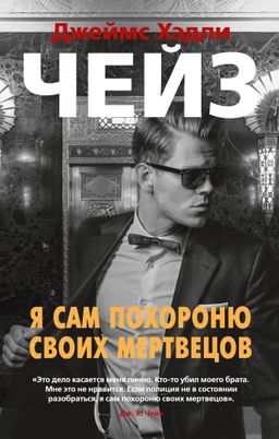 Я сам похороню своих мертвецов (мягк/обл.). Чейз Дж.Х. - Азбука фото 2
