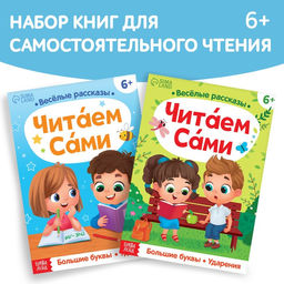 Набор обучающих книг «Читаем сами», 2 шт.