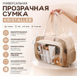 Kristaller Сумка-косметичка унисекс прозрачная с отделением для обуви, бежевый  фото 20
