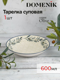 Тарелка суповая OLIVE 21см - Domenik фото 6
