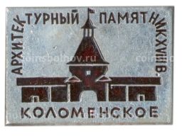 Значок Коломеснкое  Архитектурный памятник