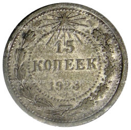 15 копеек 1923 года