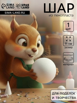Шар из пенопласта, 1 шт., размер 11 см