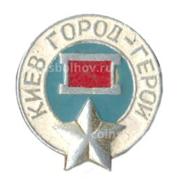 Значок Киев город герой