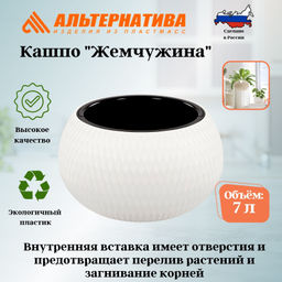 Кашпо "Жемчужина" 7л (белый) М8728
